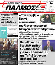 /Εορδαϊκός Παλμός