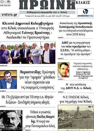 Πρωτοσέλιδο Πρωινή του Κιλκίς