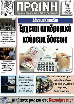Πρωτοσέλιδο Πρωινή Κοζάνης