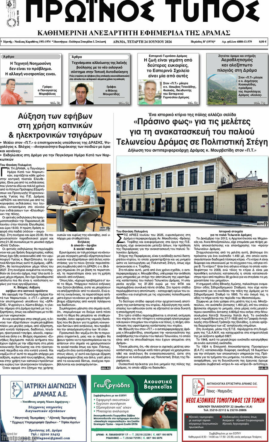 Πρωινός Τύπος Δράμας
