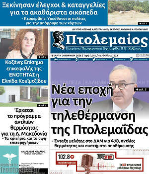 Πρωτοσέλιδο Πτολεμαίος
