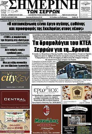 Πρωτοσέλιδο Σημερινή των Σερρών