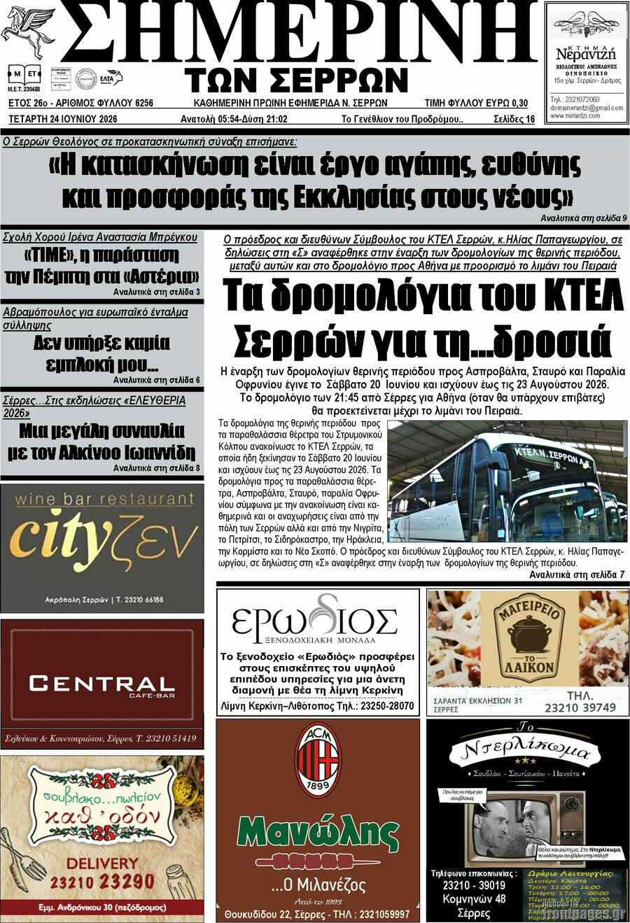 Σημερινή των Σερρών