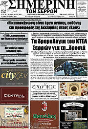 /Σημερινή των Σερρών