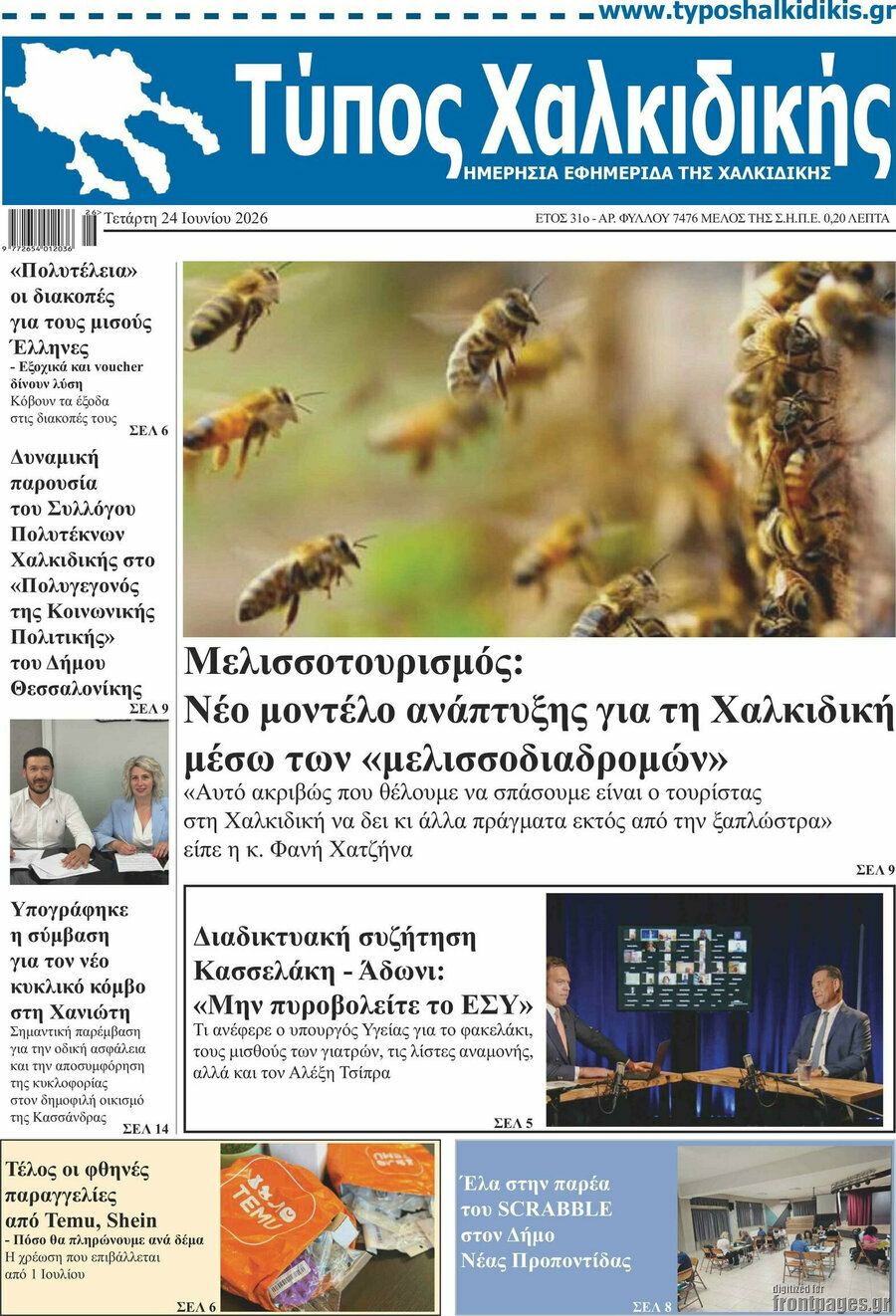 Τύπος Χαλκιδικής