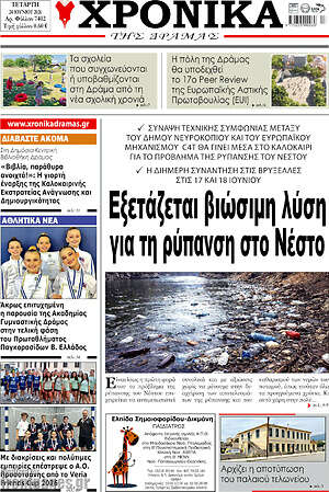 Πρωτοσέλιδο Χρονικά της Δράμας