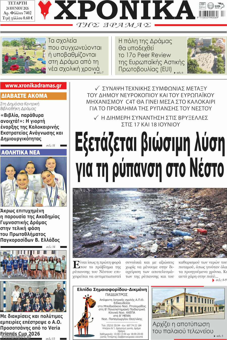 Χρονικά της Δράμας