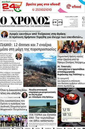 Πρωτοσέλιδο Χρόνος