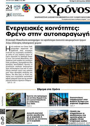 Πρωτοσέλιδο Χρόνος
