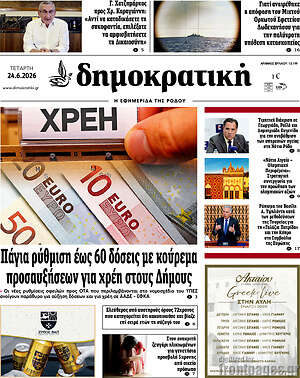 Πρωτοσέλιδο Δημοκρατική Ρόδου
