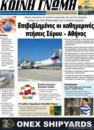 Πρωτοσέλιδο Κοινή Γνώμη