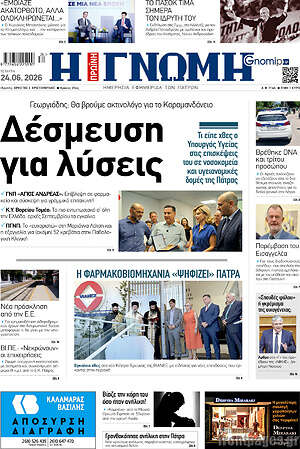 Πρωτοσέλιδο Η Γνώμη