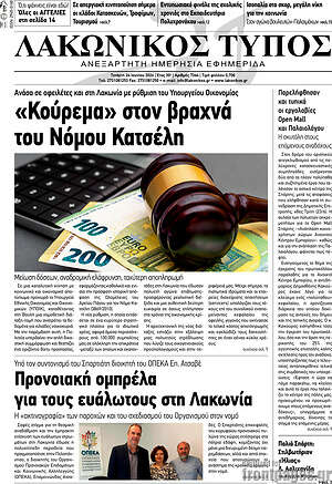 Πρωτοσέλιδο Λακωνικός Τύπος