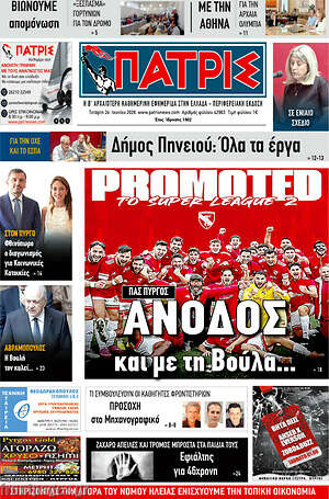 Πρωτοσέλιδο Πατρίς