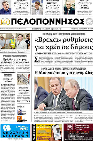 Πρωτοσέλιδο Πελοπόννησος