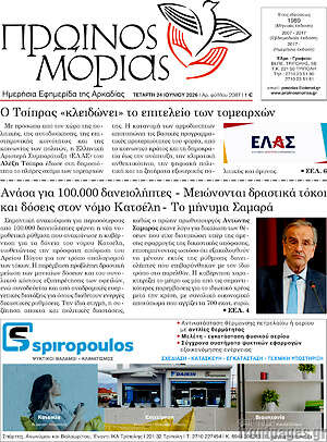 Πρωτοσέλιδο Πρωινός Μοριάς