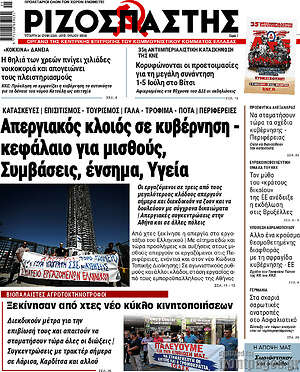 Ριζοσπάστης: Απεργιακός κλοιός σε κυβέρνηση - κεφάλαιο για μισθούς, Συμβάσεις, ένσημα, Υγεία