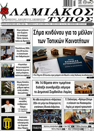 Πρωτοσέλιδο Λαμιακός Τύπος