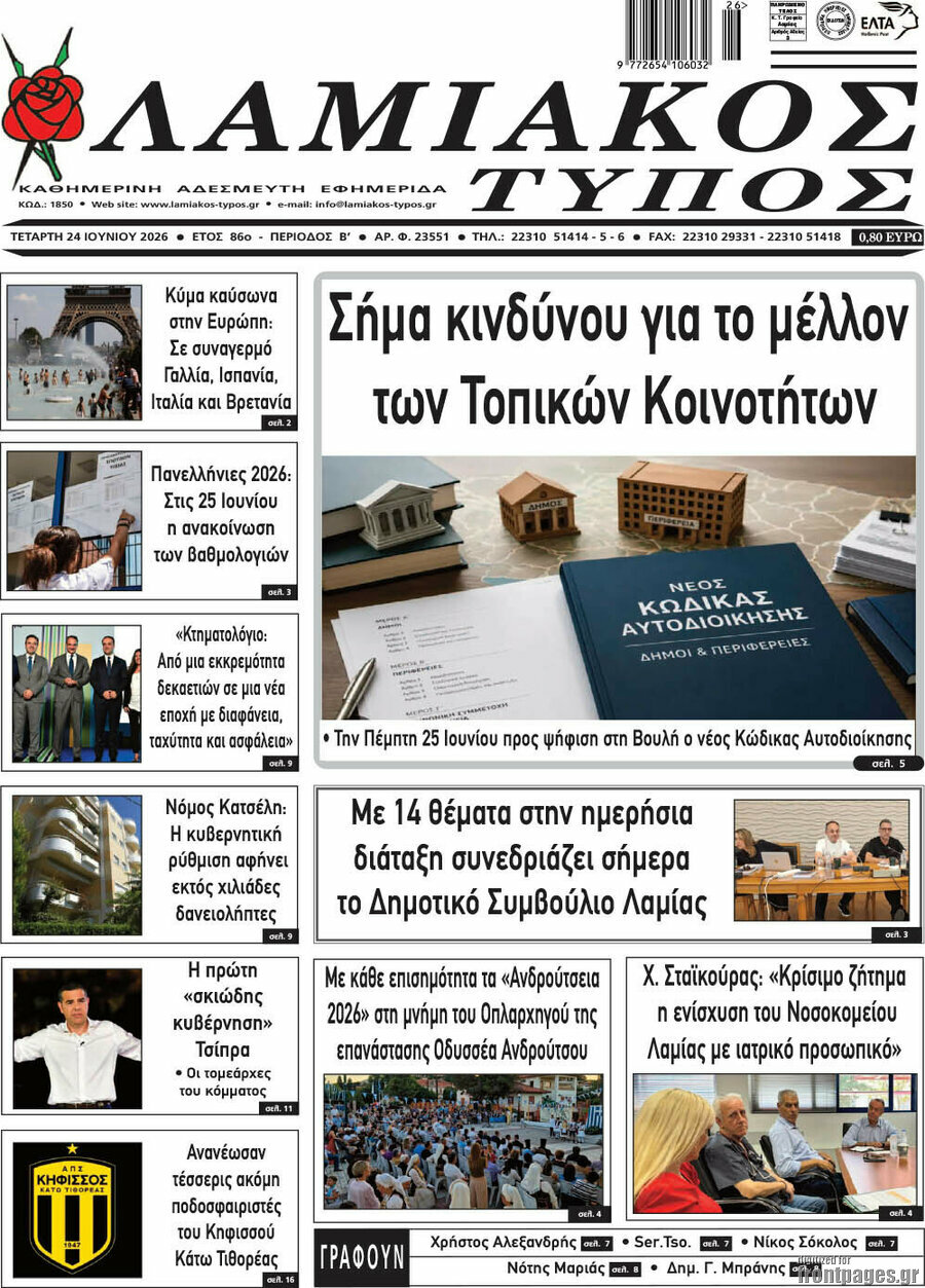 Λαμιακός Τύπος