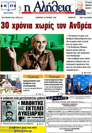 Πρωτοσέλιδο Η Αλήθεια
