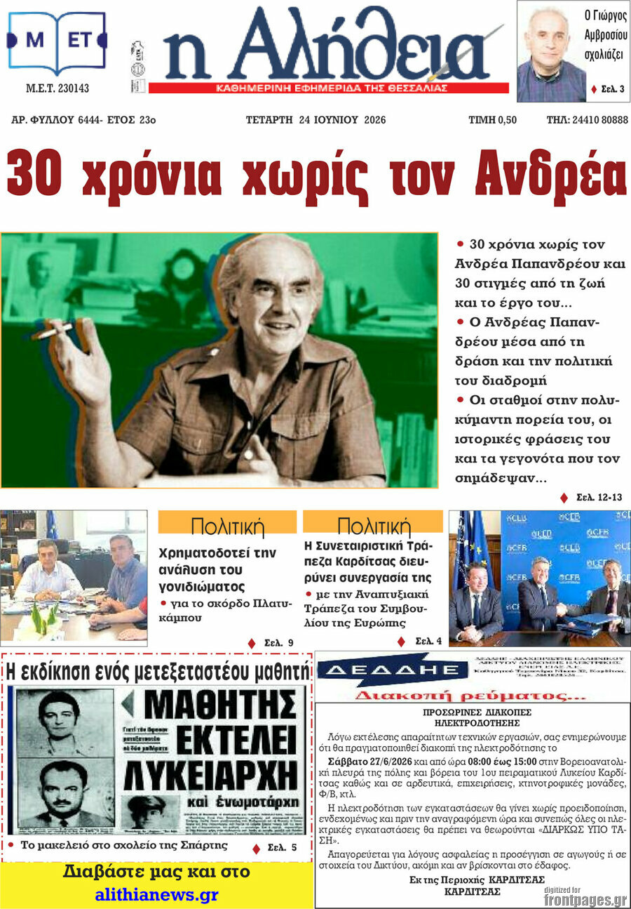 Η Αλήθεια