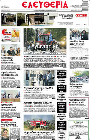 Πρωτοσέλιδο Ελευθερία