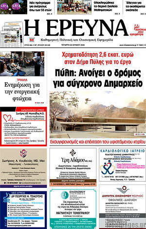 Πρωτοσέλιδο Η Έρευνα