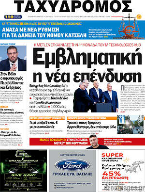 Πρωτοσέλιδο Ταχυδρόμος