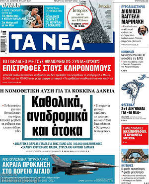Τα Νέα: Καθολικά, αναδρομικά και άτοκα
