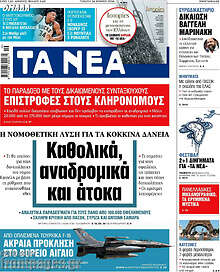 Τα Νέα