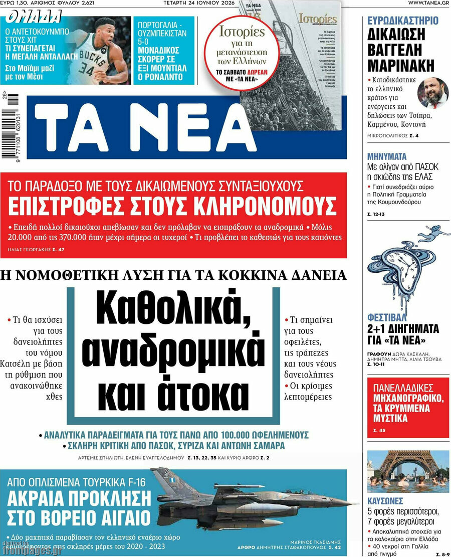 Τα Νέα