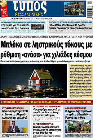 Πρωτοσέλιδο εφημερίδας Τύπος Θεσσαλονίκης - protoselida