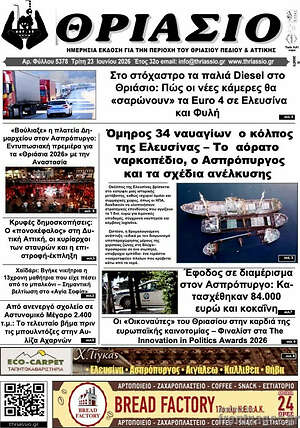 Πρωτοσέλιδο Θριάσιο