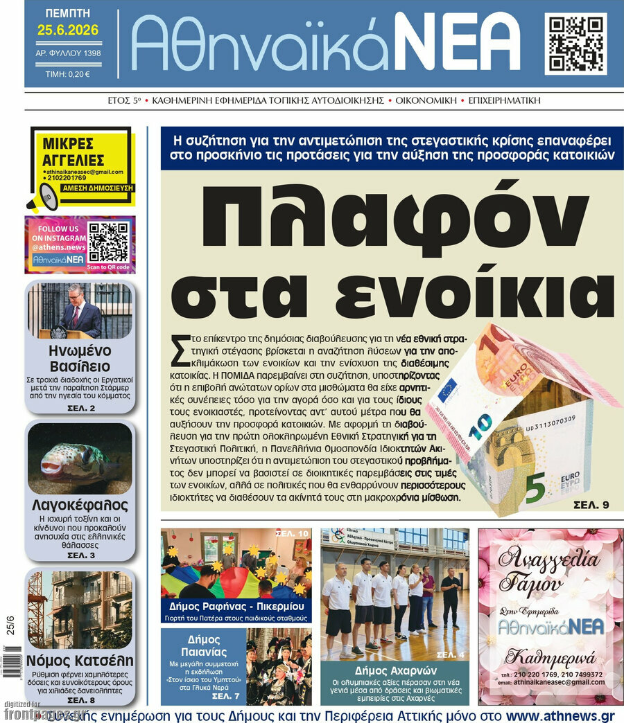 Αθηναϊκά Νέα
