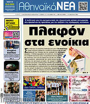 /Αθηναϊκά Νέα