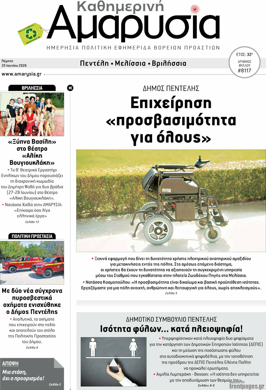 Καθημερινή Αμαρυσία