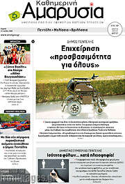 /Καθημερινή Αμαρυσία