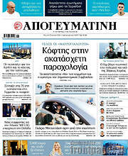 /Απογευματινή
