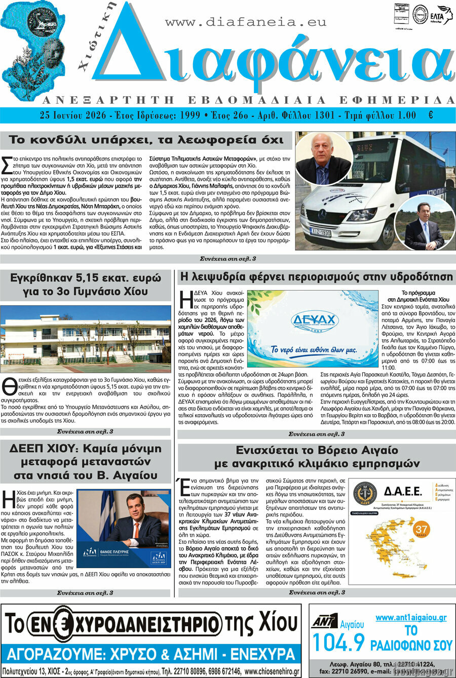 Χιώτικη Διαφάνεια