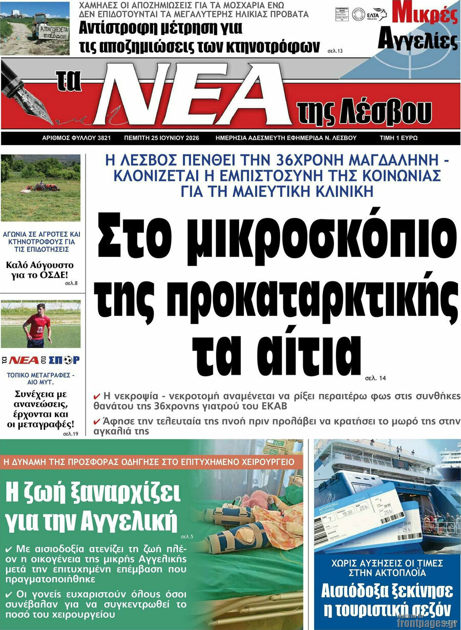 Νέα της Λέσβου