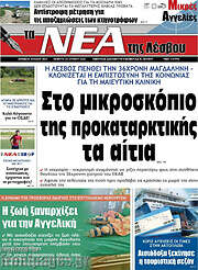 /Νέα της Λέσβου