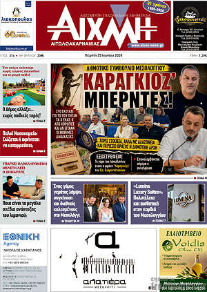 Πρωτοσέλιδο Αιχμή