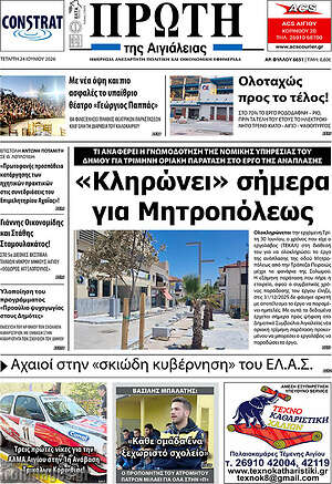 Πρωτοσέλιδο Πρώτη