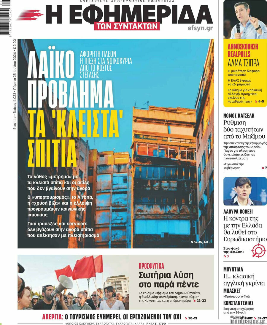 Η εφημερίδα των συντακτών