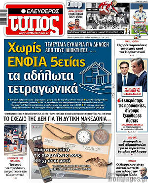 Ελεύθερος Τύπος: Χωρίς ΕΝΦΙΑ 5ετίας τα αδήλωτα τετραγωνικά