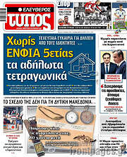 /Ελεύθερος Τύπος