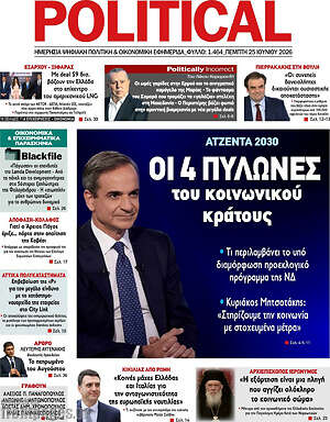 Πρωτοσέλιδο εφημερίδας Political - protoselida