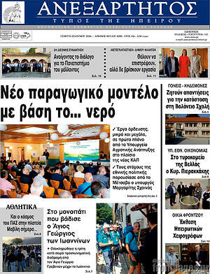 Πρωτοσέλιδο Ανεξάρτητος