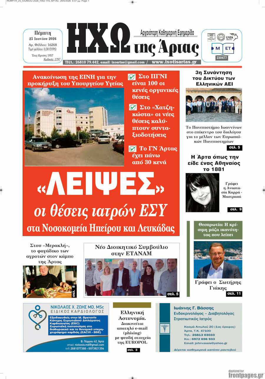 Ηχώ της Άρτας