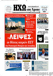 /Ηχώ της Άρτας